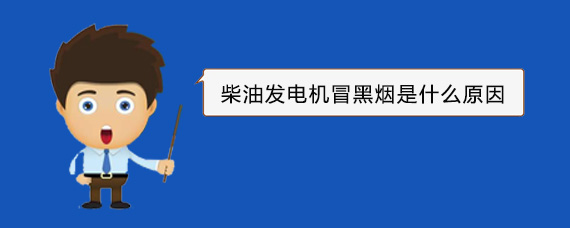 东郊镇柴油发电机冒黑烟是什么原因